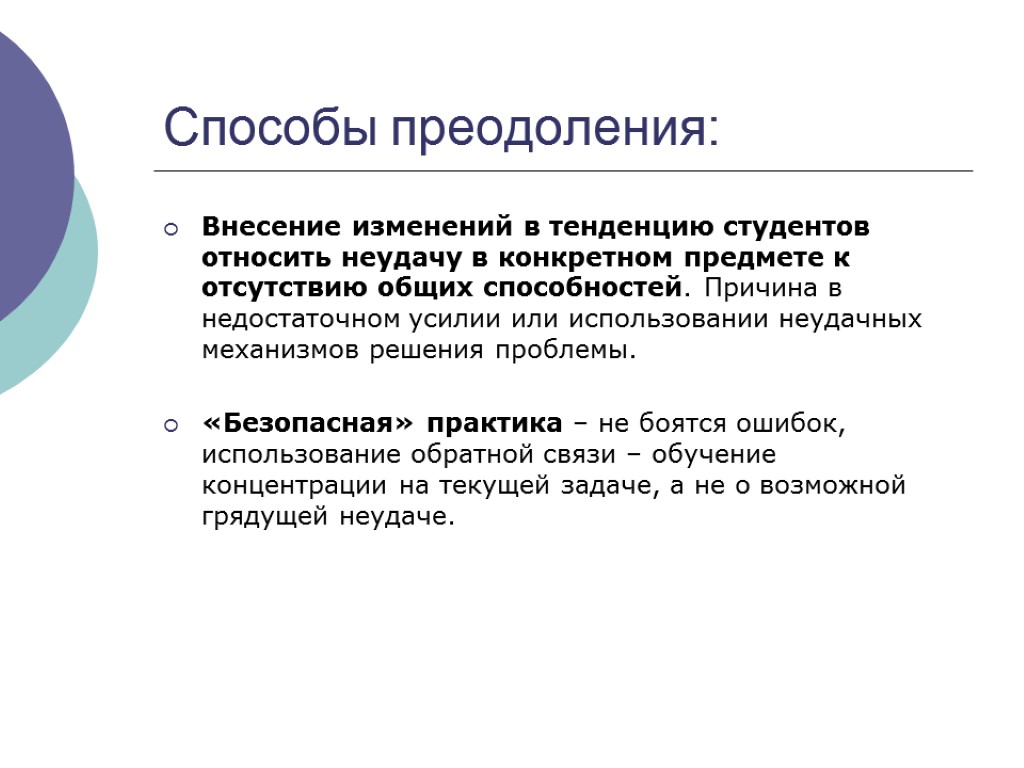 Способы преодоления: Внесение изменений в тенденцию студентов относить неудачу в конкретном предмете к отсутствию